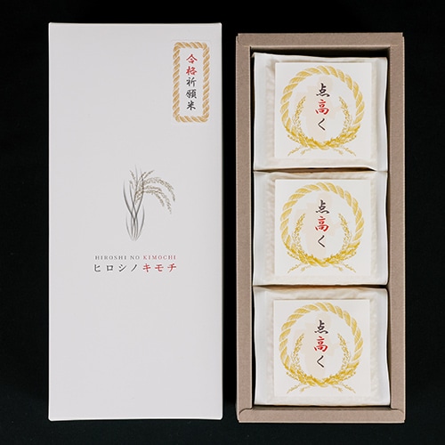 ヒロシノキモチ　合格祈願米点高く